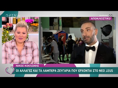 Νίκος Κοκλώνης: «Βόμβα» με τους προσκεκλημένους της πρεμιέρας του J2US | Ευτυχείτε! 23/9/20| OPEN TV