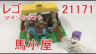 レゴマインクラフト 21171 馬小屋