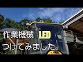 作業機LED化してみました！トラクター編。