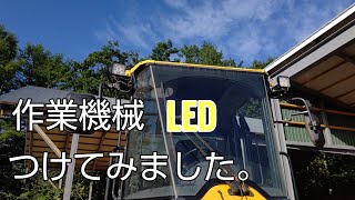 作業機LED化してみました！トラクター編。