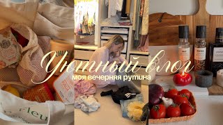 уютный влог 🌸🤍🧺 моя вечерняя рутина по дому 