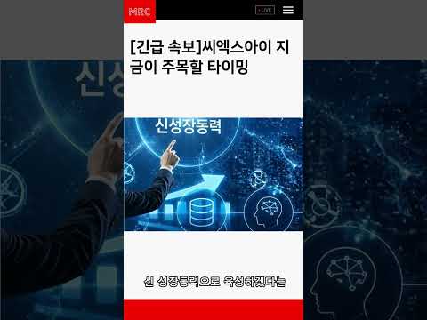 씨엑스아이 지금이 주목할 타이밍#씨엑스아이 #코스닥 #국내주식 #주식정보 #주식분석 #증시브리핑 #투자정보 #경제뉴스 #종목분석 #Shorts