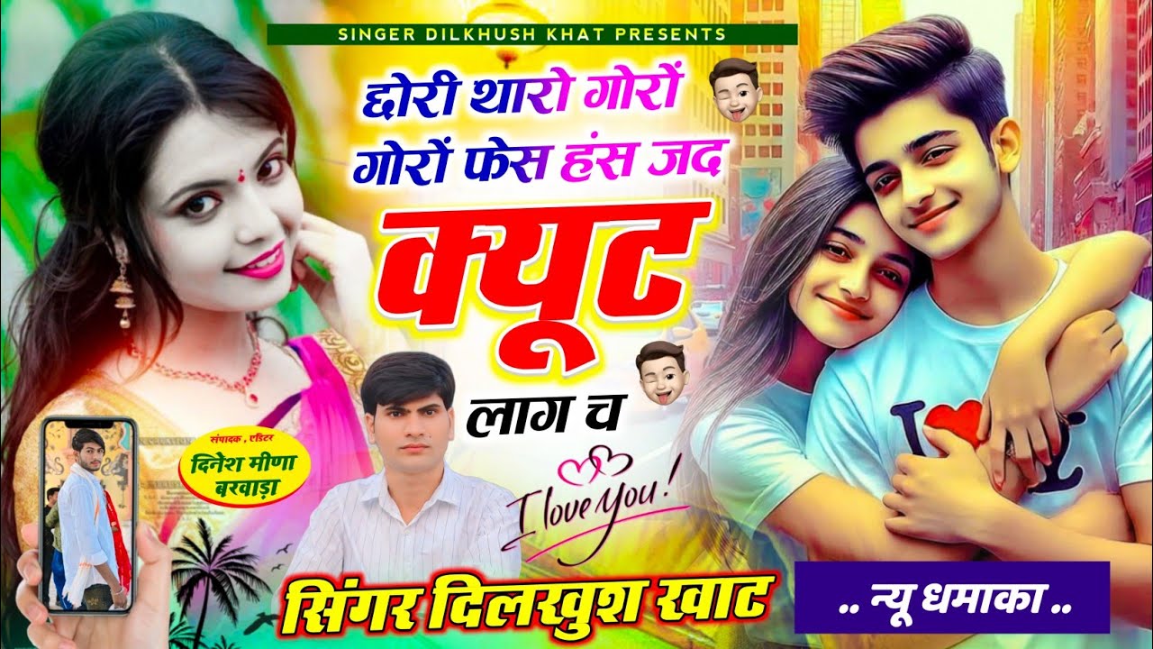 New Letest Viral song ll छोरी थारो गोरों गोरों फेस हंस जद क्यूट लाग च l Dilkhush Khat song #trending