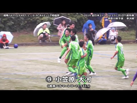 小笠原大河 選手 ベルマーレeast の決勝ヘッド ベルマーレeast オルテンシア 高円宮杯u 15神奈川県予選 準決勝 19 10 14 Youtube