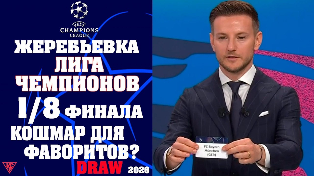 Лиги чемпионов ЖЕРЕБЬЕВКА 1/8 финала 2025/26. Результаты. МАТЧ СМЕРТИ УЖЕ В 1/8! Кто вылетит сразу?