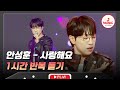 ▶𝟏𝐡𝐨𝐮𝐫 𝐋𝐎𝐎𝐏🎧 | 뜨거운 순정을 알려준 딱 한 번의 사랑💖 안성훈의 &#39;사랑해요&#39;♪ 신곡 1시간 반복 듣기 #수요일밤에 (TV CHOSUN 250625 방송)