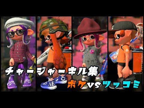 【スプラトゥーン２】チャージャーキル集《ボケvsツッコミ編》