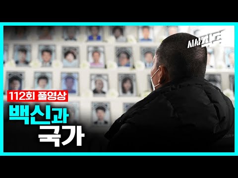 [full] 백신과 국가 | #<strong>백신부작용</strong> #시사직격 112회 KBS 220325 방송