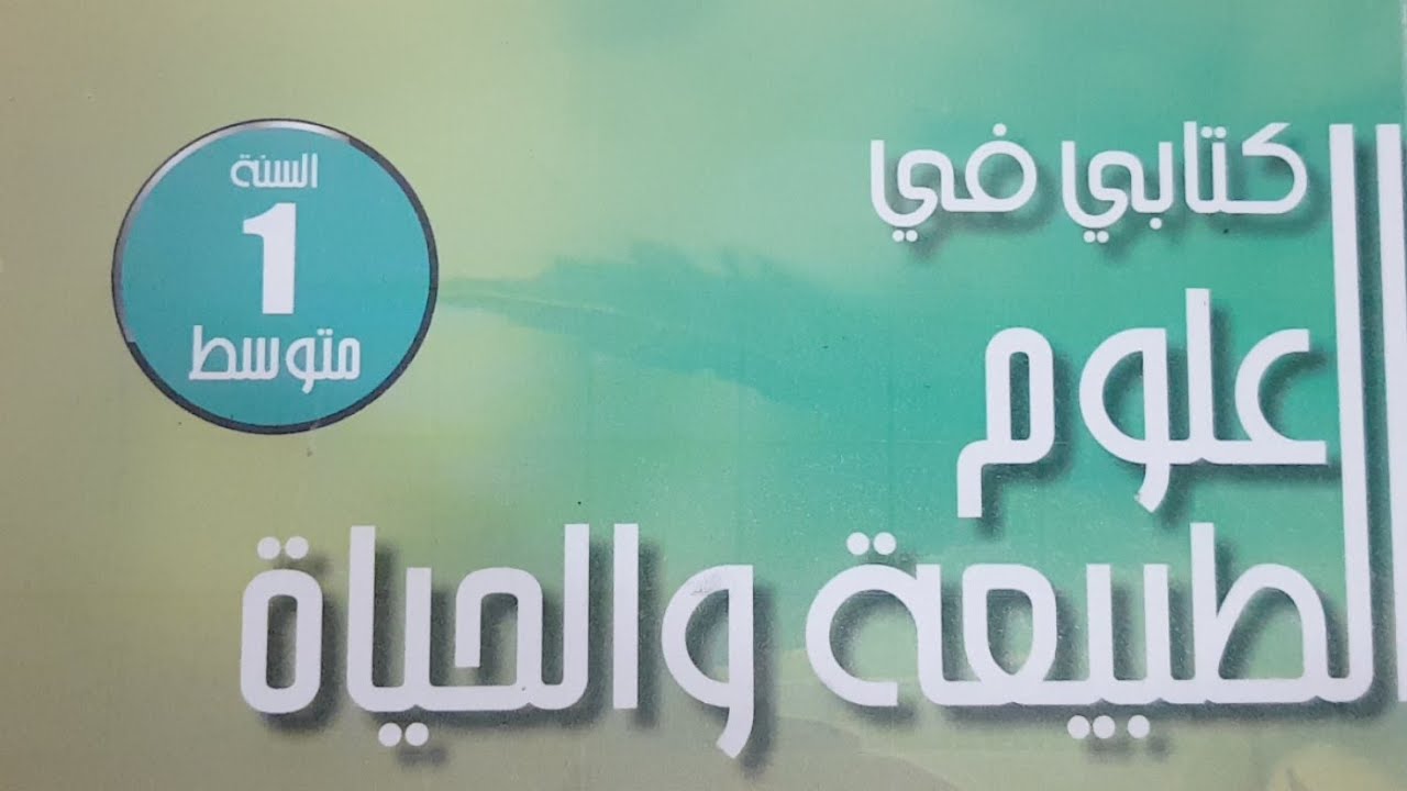 مراجعة في العلوم و كيفية الإجابة على الأسئلة الأولى متوسط