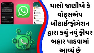 ચાલો જાણીએ કે વોટ્સએપ બીટાઇન્ફોમેશન દ્વારા કયું નવું ફીચર બહાર પાડવામાં આવ્યું છે screenshot 5