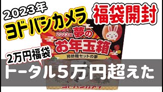 最速開封！2023年ヨドバシカメラ夢のお年玉箱を開封！ - YouTube