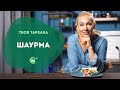 Полезная Шаурма. Как Похудеть без Голодовок? Правильное Питание. Простые рецепты полезных блюд.