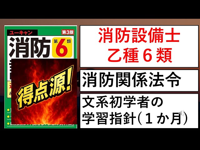 消防設備士 乙6】得点源を押さえろ！文系初学者でも攻略できる「法令