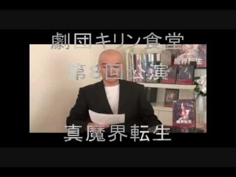 「真魔界転生」　告知　主宰　久保田誠二