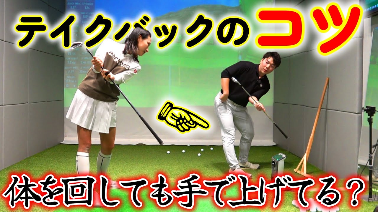 理想のテイクバック！クロストップ、起き上がりが一気に改善！【ゴルフレッスン】河野勝成コーチ②
