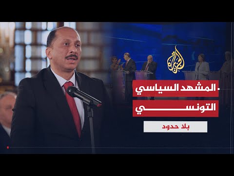 بلا حدود | أسباب فشل حكومة حمادي الجبالي وأزمات حكومة يوسف الشاهد في تونس مع محمد عبو