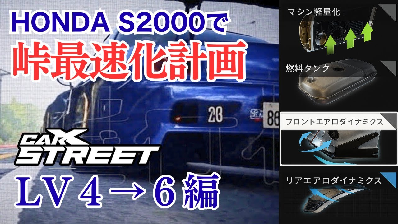 ☆　最終値下げ　万力　② CarX Street PS5版】峠の覇者S2000爆誕！？｜LV6到達で最速ラップを