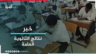 وزارة التربية تعلن نسبة النجاح في اختبارات الثانوية العامة 2021 2022م