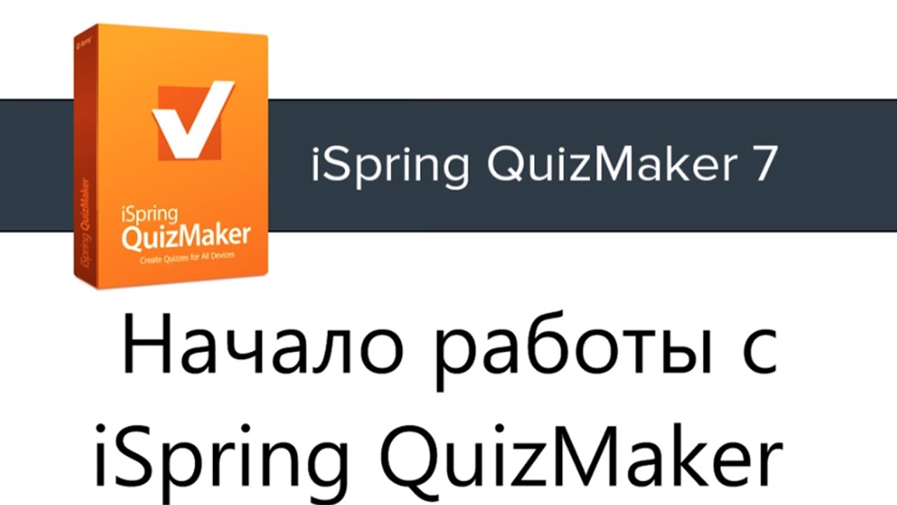 Начало работы с iSpring QuizMaker