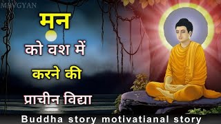 मन शांत करने का सबसे आसान तरीका ।  बुद्ध के 7 चमत्कार | Gautam Buddha Motivation | Stop Overthinking screenshot 4