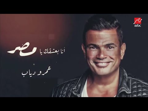 أنا بعشقك يا مصر غناء عمرو دياب وإهداء من المستشار تركي آل الشيخ احتفالا بنصر 6 أكتوبر