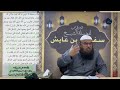 ألسنا على الحق بيان حوار عمر بن الخطاب مع النبي ﷺ وأبا بكر في الحديبية للشيخ سفيان عايش