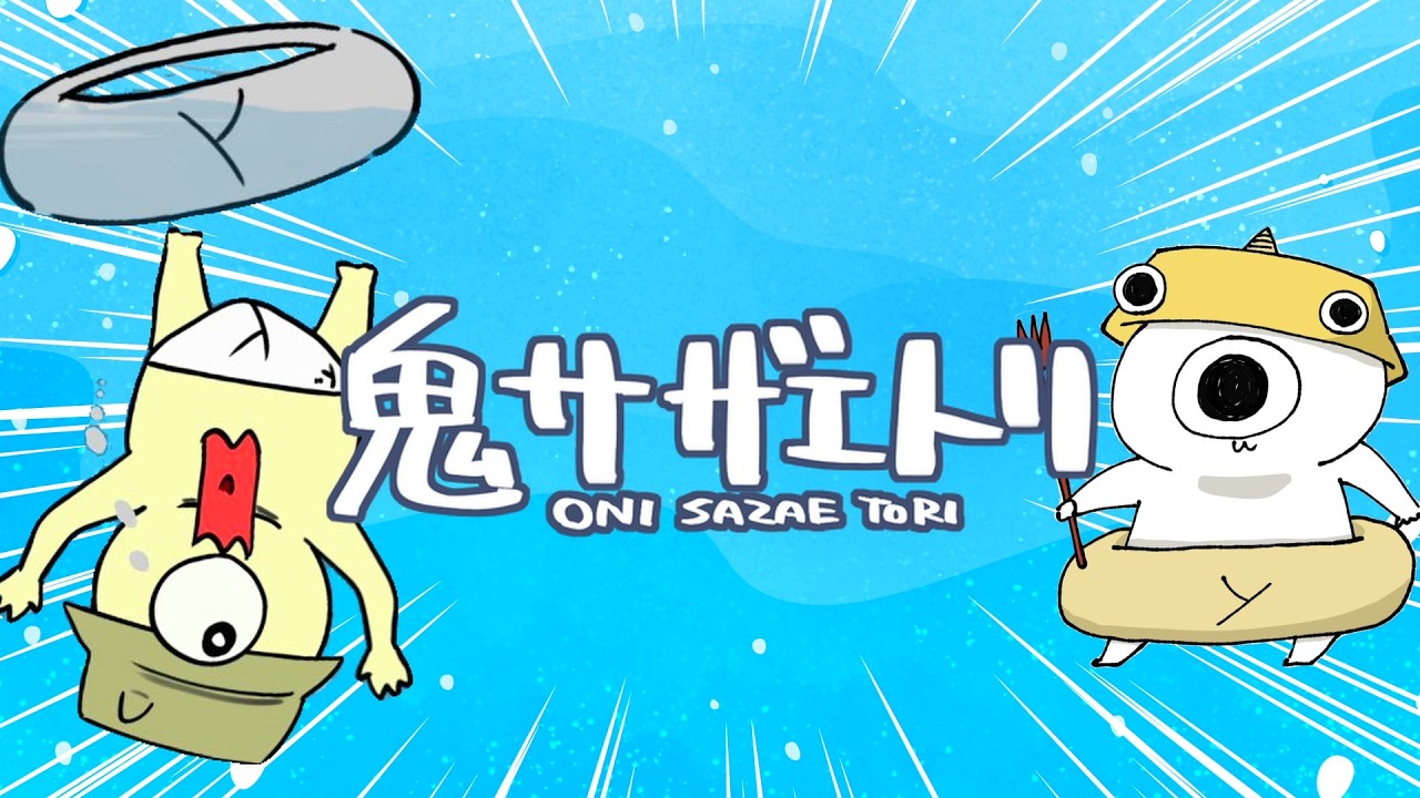 【鬼サザエトリ】上弦の鬼サザエ。