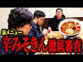 【みそきん新店舗】「世界ラーメンNo.1決定戦」審査員のケムリが、ヒカキンさんの新メニュー「辛みそきん」を徹底審査！【令和ロマン】