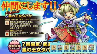 【ドラクエタクト】星の王女タバサSPスカウト　強力なキャラなので仲間にします！