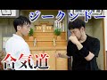 達人同士の激ヤバ技術交流会、とてつもない技が披露される【ジークンドー×合気道】