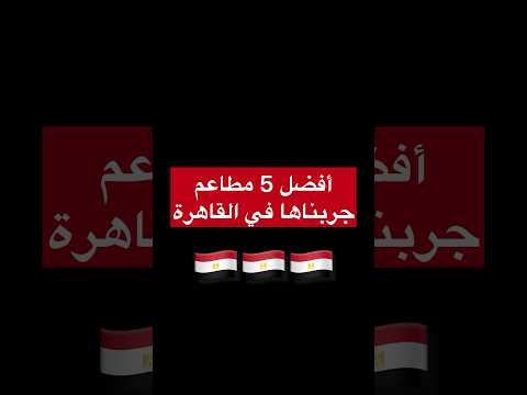 أفضل المطاعم في القاهرة تعرف على أفضل 5 مطاعم في القاهرة