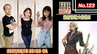 【FFBE LIVE No.123】待望のコラボ情報解禁 最新情報大特集 【ちゅうにー×石川利恵】