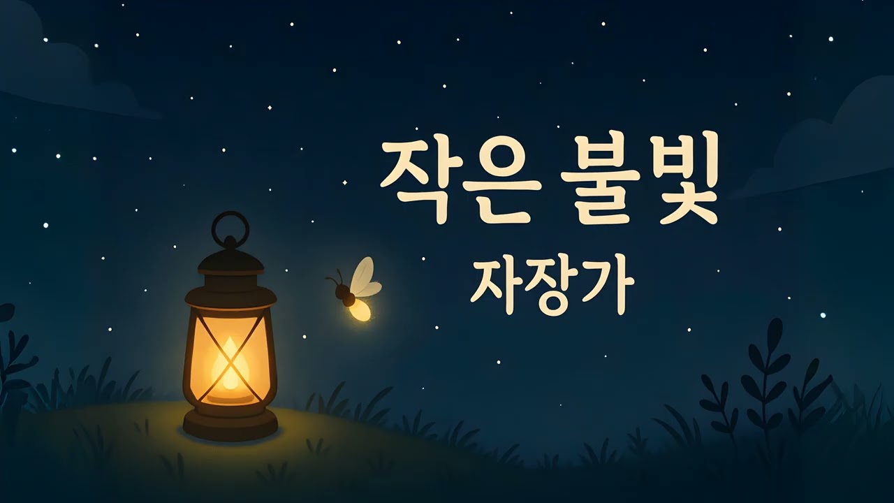 작은 불빛 (Little Light) - 1 Hour Lullaby for Sweet Dreams