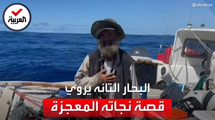 البحار الأسترالي الذي تاه لأكثر من شهرين في ظلمات المحيط يروي أهوال تجربته وكيفية نجاته