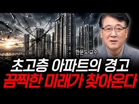 The Warning of Super-Tall Apartment Buildings: A Terrible Future Is Coming (Professor Han Moon-do...