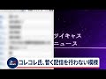 コレコレ氏、暫く配信を行わない模様　(2021年3月16日)