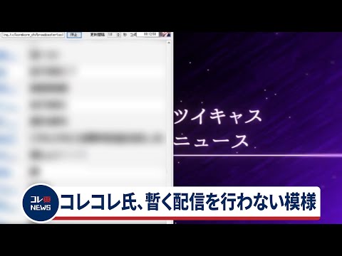 コレコレ氏、暫く配信を行わない模様　(2021年3月16日)