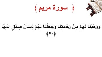 سورة مريم الأية 50