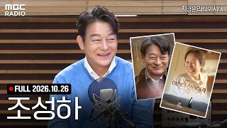 [FULL] 지금은 조성하 시대! 정선희X문천식과 함께하는 지라시 라이브 | #MBCRADIO #정선희문천식의지금은라디오시대 #조성하 #배우 | MBC 261026 방송