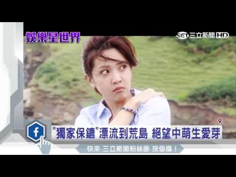 「獨家保鑣」漂流到荒島　絕望中萌生愛芽│三立新聞台