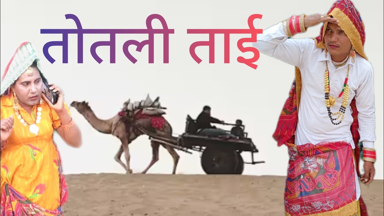 तोतली ताई, हरयाणवी राजस्थानी विडियो, ताड़का ताई कि विडियो,धापली ताई कि विडियो,#tadkatai #dhaplitai 