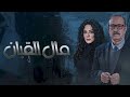 قصه المسلسل السوري مال القبان بطوله بسام كوسا 