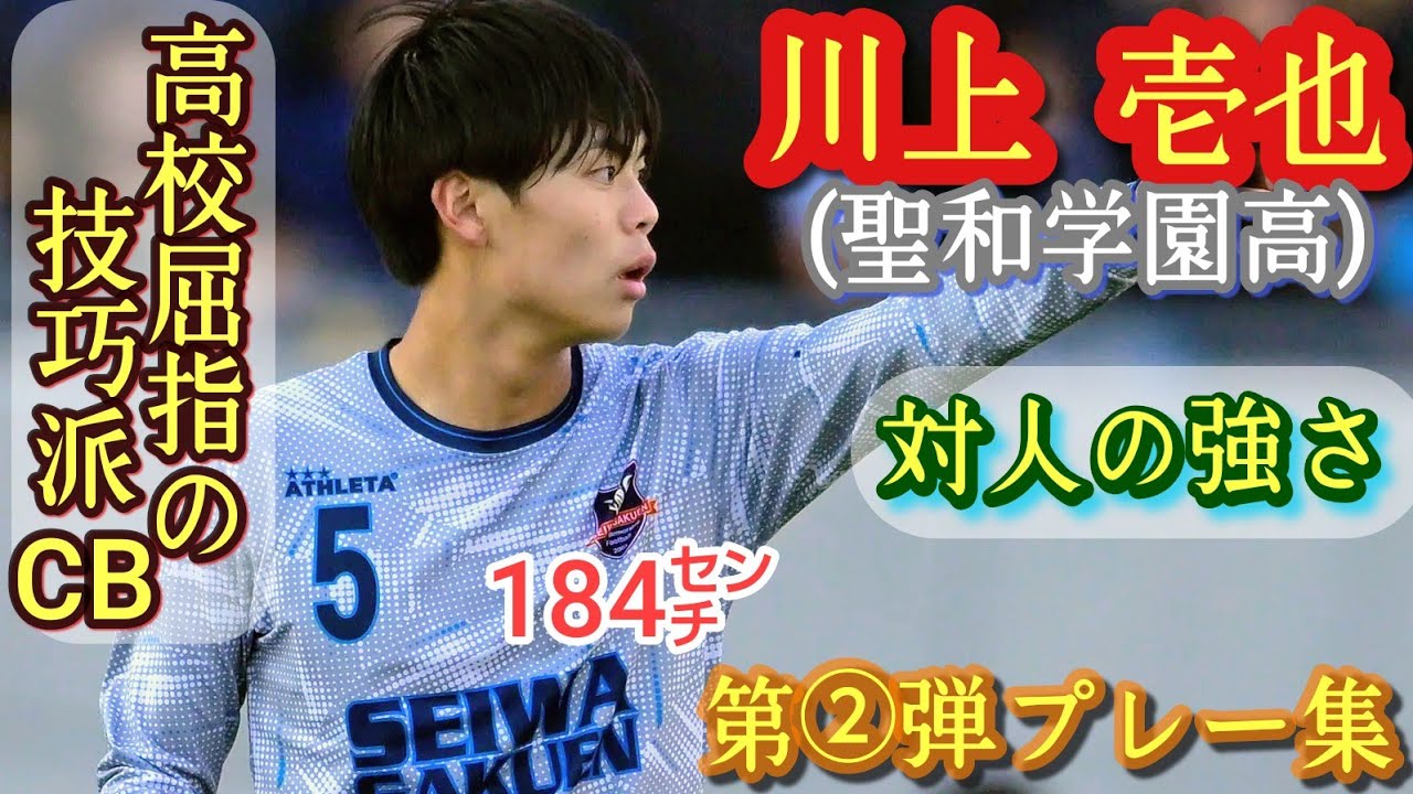 184㌢)高校CB屈指のテクニック【川上壱也】対人とフィードも非凡。聖和