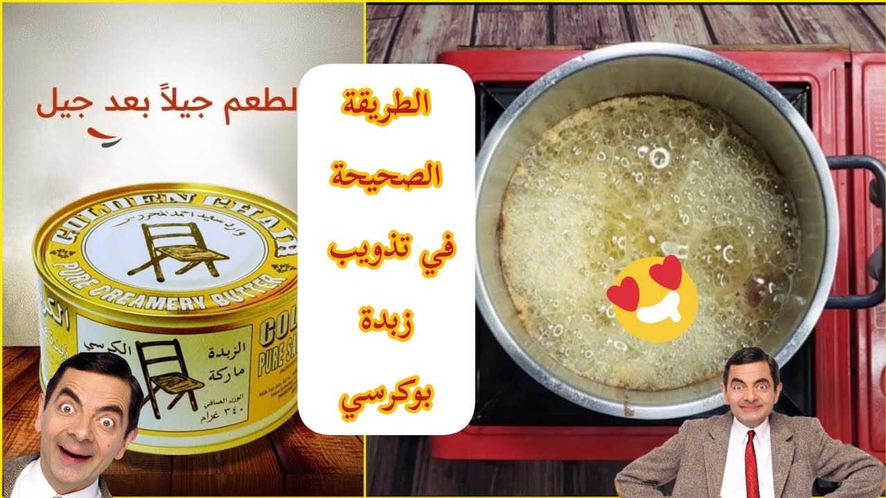 طريقة تذويب زبد بوكرسي👌 المستخدم في كثير من الطبخات الحساوية من تقديم شيف الأحساء