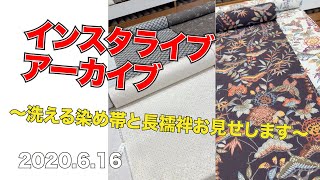 6/16放送  洗える染め帯と長襦袢お見せします 　最高級洗えるきもの　洗える着物