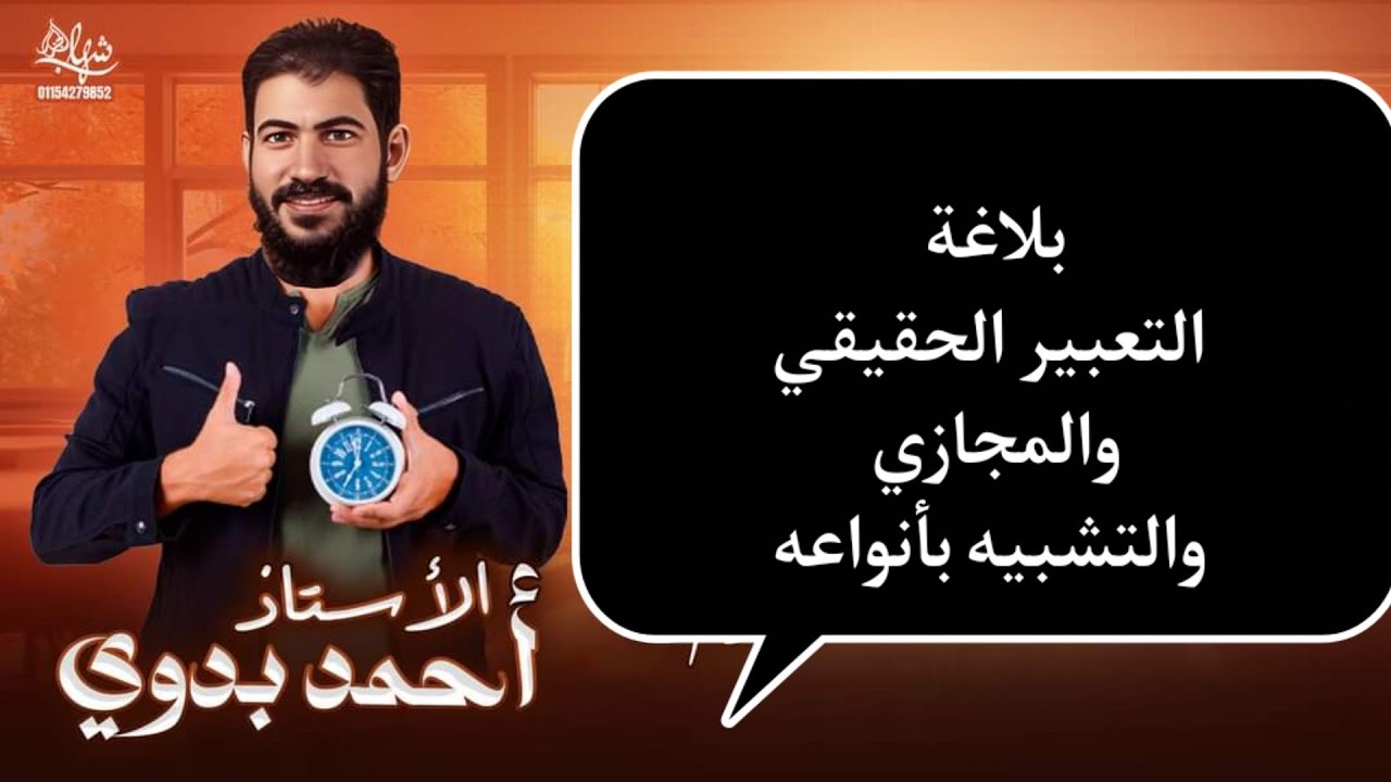 التعبير الحقيقي والمجازي و التشبيه بأنواعه |الصف الأول الثانوي |الأستاذ أحمد بدوي