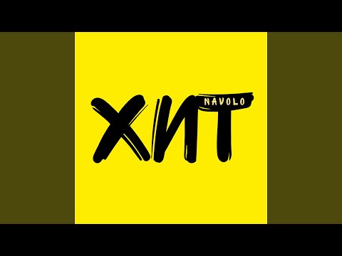 NAVOLO, Cybernetick - Сон мой [Remix]