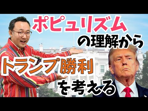 トランプ勝利は何を意味するのか。ポピュリズムとは何かを ...