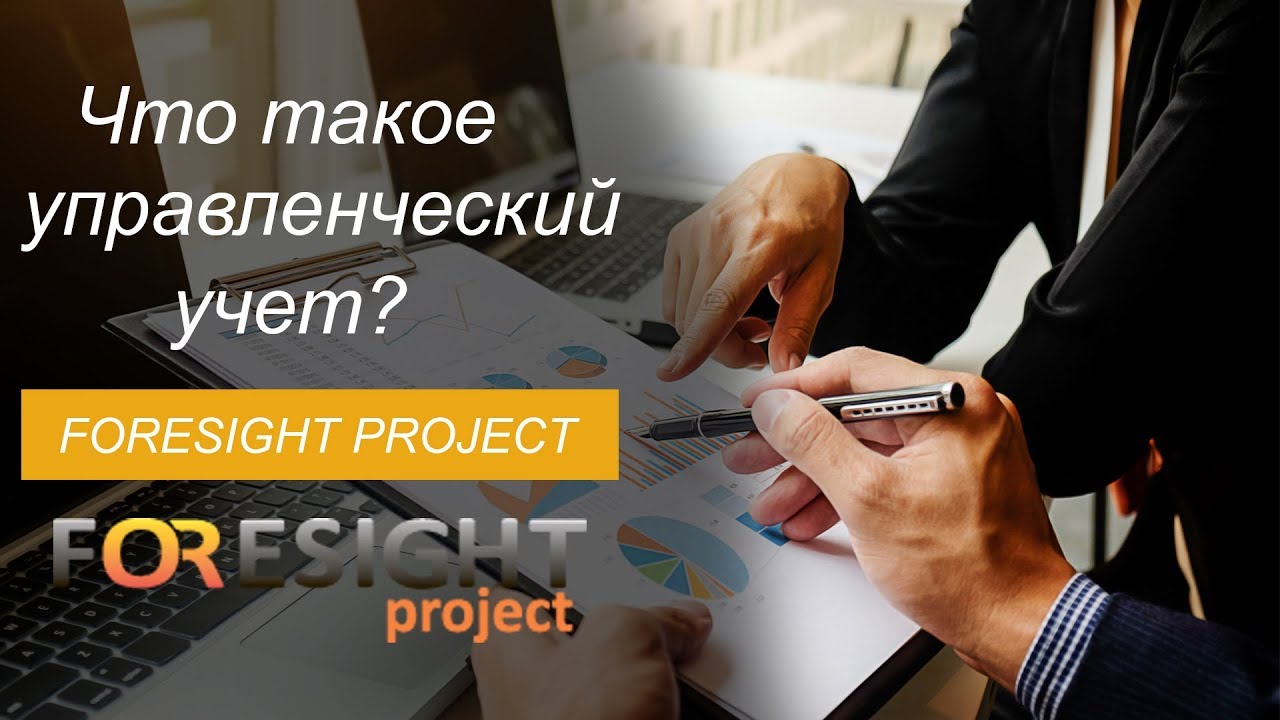 Что такое управленческий учет - простыми словами - YouTube