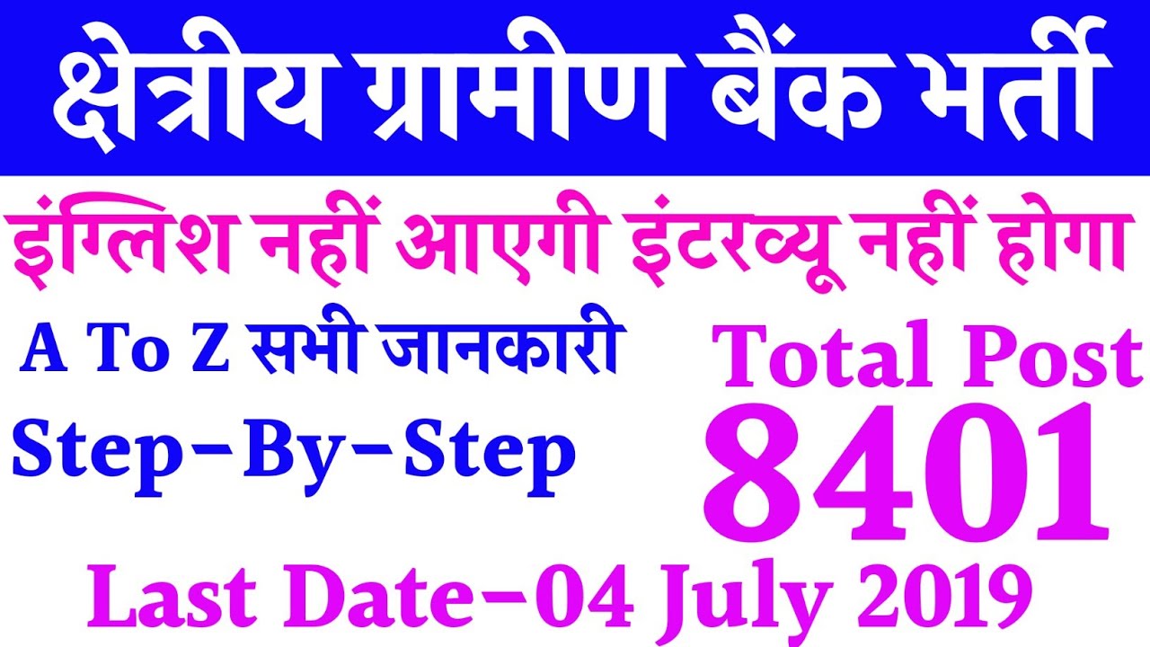 RRB Rural Bank Full Jankari In Hindi / IBPS Rural Bank Syllabus 2019 / IBPS RRB 2019 / No English